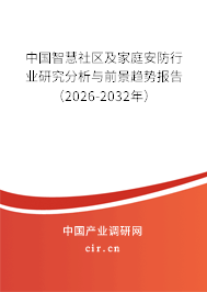 中國智慧社區(qū)及家庭安防行業(yè)研究分析與前景趨勢報告（2026-2032年）