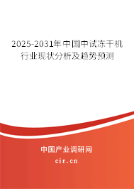 2025-2031年中國中試凍干機(jī)行業(yè)現(xiàn)狀分析及趨勢預(yù)測 2025-2031年中國中試凍干機(jī)行業(yè)現(xiàn)狀分析及趨勢預(yù)測