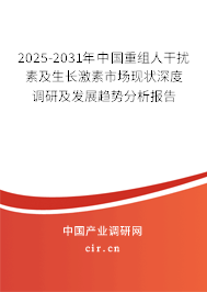 2025-2031年中國重組人干擾素及生長激素市場現(xiàn)狀深度調(diào)研及發(fā)展趨勢分析報(bào)告