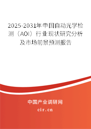 2025-2031年中國自動光學檢測（AOI）行業(yè)現狀研究分析及市場前景預測報告
