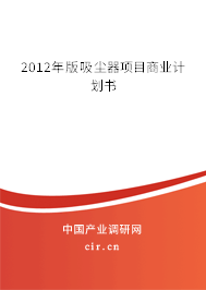 2012年版吸塵器項目商業(yè)計劃書