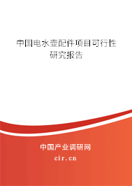 中國電水壺配件項目可行性研究報告