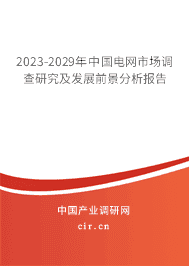 2023-2029年中國電網(wǎng)市場(chǎng)調(diào)查研究及發(fā)展前景分析報(bào)告