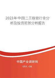 2023年中國(guó)二三極管行業(yè)分析及投資前景分析報(bào)告 2023年中國(guó)二三極管行業(yè)分析及投資前景分析報(bào)告