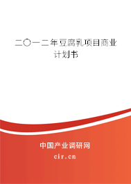 二〇一二年豆腐乳項(xiàng)目商業(yè)計(jì)劃書 二〇一二年豆腐乳項(xiàng)目商業(yè)計(jì)劃書