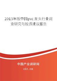 2013年版中國pvc龍頭行業(yè)調查研究與投資建議報告