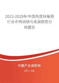 2023-2029年中國(guó)熱度鋅角鋼行業(yè)市場(chǎng)調(diào)研與發(fā)展趨勢(shì)分析報(bào)告 2023-2029年中國(guó)熱度鋅角鋼行業(yè)市場(chǎng)調(diào)研與發(fā)展趨勢(shì)分析報(bào)告