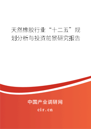天然橡膠行業(yè)“十二五”規(guī)劃分析與投資前景研究報告