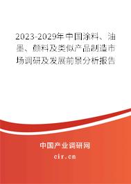 2023-2029年中國涂料、油墨、顏料及類似產品制造市場調研及發(fā)展前景分析報告