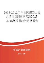 2008-2012年中國網(wǎng)絡(luò)衛(wèi)士防火墻市場調(diào)查研究及2013-2016年發(fā)展趨勢分析報告