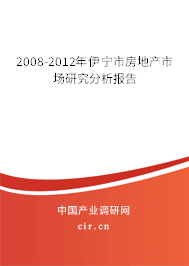 2008-2012年伊寧市房地產(chǎn)市場研究分析報告 2008-2012年伊寧市房地產(chǎn)市場研究分析報告