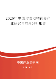 2026年中國珍貴動(dòng)物飼養(yǎng)產(chǎn)業(yè)研究與前景分析報(bào)告