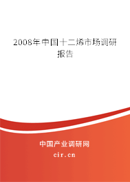 2008年中國十二烯市場調(diào)研報告