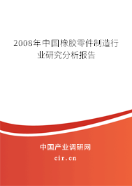 2008年中國橡膠零件制造行業(yè)研究分析報(bào)告 2008年中國橡膠零件制造行業(yè)研究分析報(bào)告