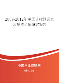 2009-2012年中國(guó)計(jì)頻器調(diào)查及投資價(jià)值研究報(bào)告 2009-2012年中國(guó)計(jì)頻器調(diào)查及投資價(jià)值研究報(bào)告