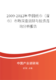 2009-2012年中國紙巾（濕巾）市場深度調(diào)研與投資咨詢分析報(bào)告