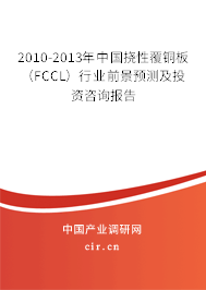 2010-2013年中國撓性覆銅板（FCCL）行業(yè)前景預(yù)測及投資咨詢報告