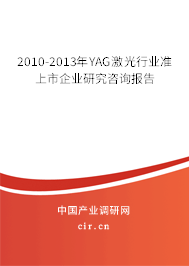 2010-2013年YAG激光行業(yè)準上市企業(yè)研究咨詢報告