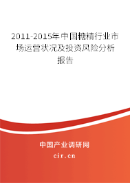 2011-2015年中國糖精行業(yè)市場運營狀況及投資風險分析報告 2011-2015年中國糖精行業(yè)市場運營狀況及投資風險分析報告