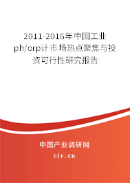 2011-2016年中國工業(yè)ph/orp計市場熱點聚焦與投資可行性研究報告