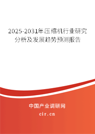 2025-2031年壓縮機(jī)行業(yè)研究分析及發(fā)展趨勢(shì)預(yù)測(cè)報(bào)告 2025-2031年壓縮機(jī)行業(yè)研究分析及發(fā)展趨勢(shì)預(yù)測(cè)報(bào)告