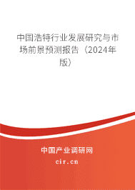 中國(guó)浩特行業(yè)發(fā)展研究與市場(chǎng)前景預(yù)測(cè)報(bào)告（2023年版）
