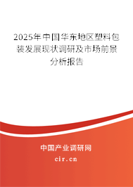 2025年中國華東地區(qū)塑料包裝發(fā)展現(xiàn)狀調(diào)研及市場前景分析報告