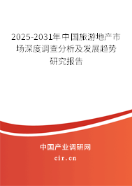 2025-2031年中國(guó)旅游地產(chǎn)市場(chǎng)深度調(diào)查分析及發(fā)展趨勢(shì)研究報(bào)告
