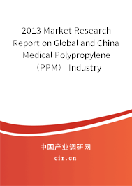 2013 Market Research Report on Global and China Medical Polypropylene （PPM） Industry