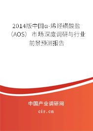 2014版中國α-烯烴磺酸鹽（AOS）市場深度調(diào)研與行業(yè)前景預(yù)測報(bào)告