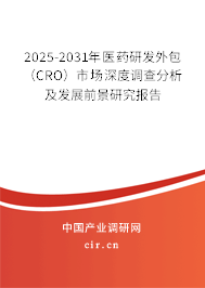 2025-2031年醫(yī)藥研發(fā)外包(CRO)市場(chǎng)深度調(diào)查分析及發(fā)展前景研究報(bào)告 2025-2031年醫(yī)藥研發(fā)外包(CRO)市場(chǎng)深度調(diào)查分析及發(fā)展前景研究報(bào)告