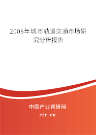 2008年城市軌道交通市場(chǎng)研究分析報(bào)告