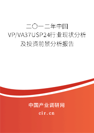 二〇一二年中國VP/VA37USP24行業(yè)現(xiàn)狀分析及投資前景分析報(bào)告