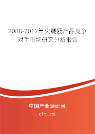 2008-2012年火腿腸產(chǎn)品競(jìng)爭(zhēng)對(duì)手市場(chǎng)研究分析報(bào)告