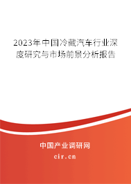 2023年中國冷藏汽車行業(yè)深度研究與市場前景分析報(bào)告