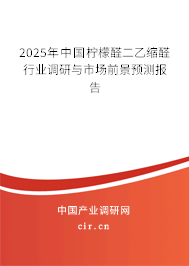 2025年中國(guó)檸檬醛二乙縮醛行業(yè)調(diào)研與市場(chǎng)前景預(yù)測(cè)報(bào)告