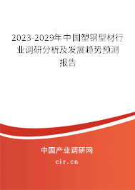 2023-2029年中國塑鋼型材行業(yè)調研分析及發(fā)展趨勢預測報告