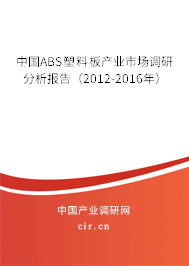 中國ABS塑料板產(chǎn)業(yè)市場(chǎng)調(diào)研分析報(bào)告（2012-2016年）