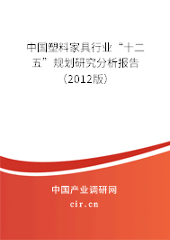中國塑料家具行業(yè)“十二五”規(guī)劃研究分析報告（2012版）