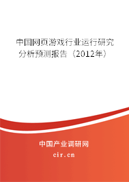 中國網(wǎng)頁游戲行業(yè)運行研究分析預(yù)測報告（2012年）