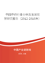 中國(guó)中藥行業(yè)分析及發(fā)展前景研究報(bào)告（2012-2016年）