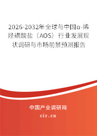 2026-2032年全球與中國(guó)α-烯烴磺酸鹽(AOS)行業(yè)發(fā)展現(xiàn)狀調(diào)研與市場(chǎng)前景預(yù)測(cè)報(bào)告 2026-2032年全球與中國(guó)α-烯烴磺酸鹽(AOS)行業(yè)發(fā)展現(xiàn)狀調(diào)研與市場(chǎng)前景預(yù)測(cè)報(bào)告
