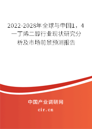 2022-2028年全球與中國1，4一丁烯二醇行業(yè)現(xiàn)狀研究分析及市場前景預(yù)測報告