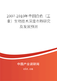 2007-2010年中國白色（工業(yè)）生物技術(shù)深度市場(chǎng)研究及發(fā)展預(yù)測(cè)