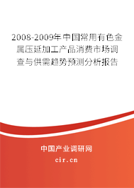 2008-2009年中國常用有色金屬壓延加工產(chǎn)品消費市場調(diào)查與供需趨勢預測分析報告