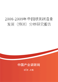 2008-2009年中國球類制造業(yè)發(fā)展（預(yù)測(cè)）分析研究報(bào)告
