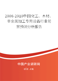 2008-2010中國化工、木材、非金屬加工專用設(shè)備行業(yè)前景預(yù)測(cè)分析報(bào)告
