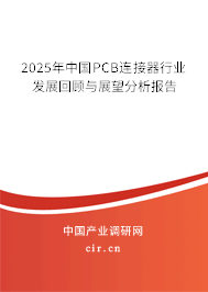2025年中國PCB連接器行業(yè)發(fā)展回顧與展望分析報(bào)告