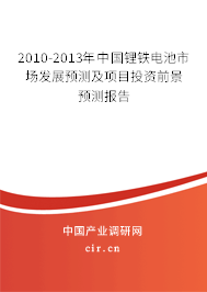 2010-2013年中國鋰鐵電池市場發(fā)展預測及項目投資前景預測報告 2010-2013年中國鋰鐵電池市場發(fā)展預測及項目投資前景預測報告