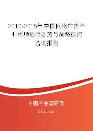 2010-2015年中國網絡廣告產業(yè)市場運行態(tài)勢與戰(zhàn)略投資咨詢報告